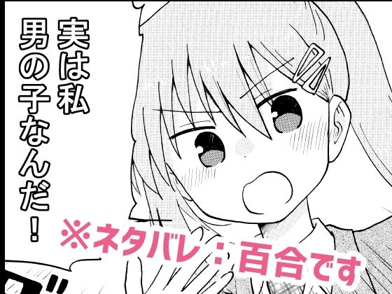 実は私男の子なんだ！ (同人誌)