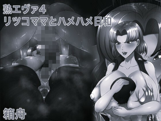 熟エヴァ4リツコママとハメハメ日和 モノクロ版 (同人誌)
