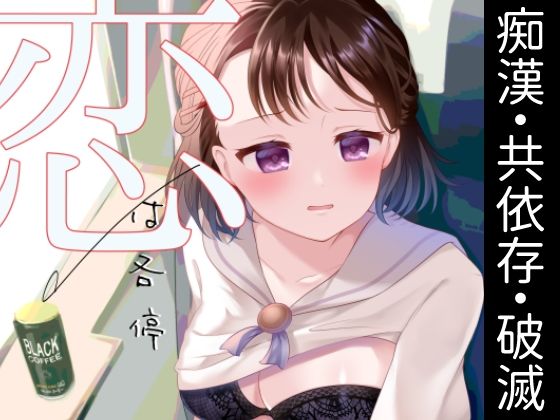 恋は各停 (同人誌)