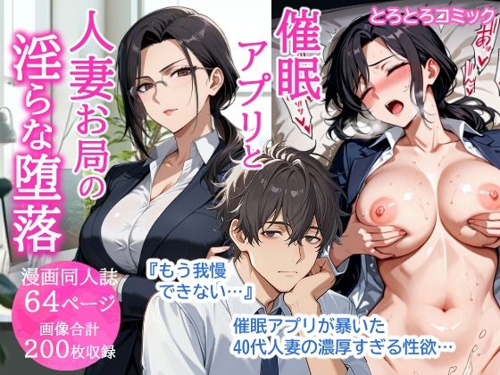 催●アプリと人妻お局の淫らな堕落 〜社内一のエロい女を思いのままに〜 (同人誌)
