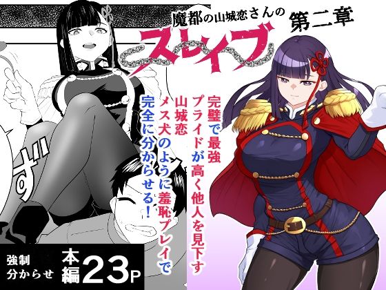 魔都にいる山城恋さんのスレイブ 〜第二章〜 何もかも完璧な女から盛りのオス犬のように命令されたはずが自身がメス犬のように屈服、完全に分からせられる編 (同人誌)