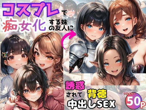 コスプレで痴女化する妹の友人に誘惑されて背徳中出しSEX！ (同人誌)