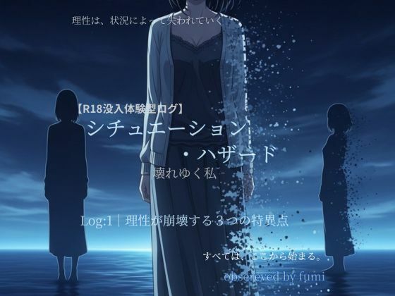 シチュエーション・ハザード‐壊れゆく私‐Log:1 理性が崩壊する3つの特異点 (同人誌)