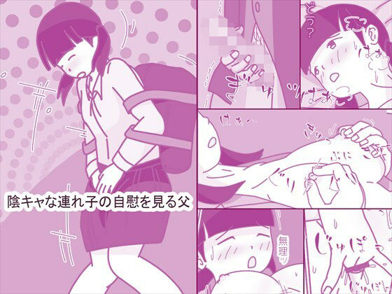 陰キャな連れ子の自慰を見る父 (同人誌)