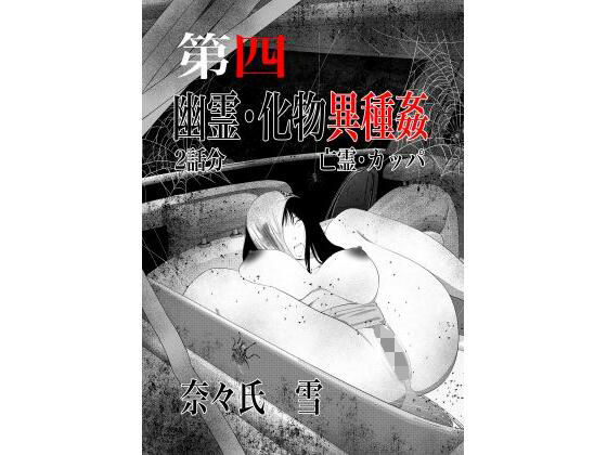 幽霊・化物異種姦4 (同人誌)