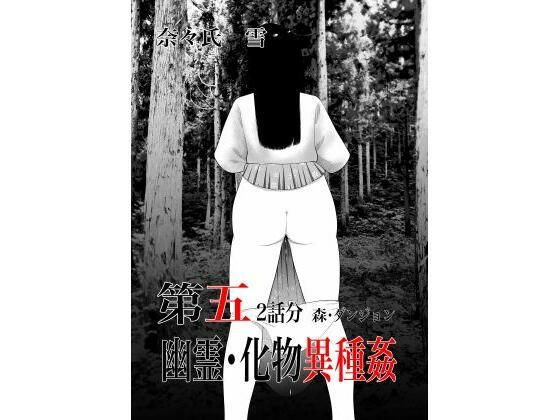 幽霊・化物異種姦5 (同人誌)