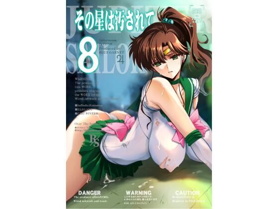 その星は汚されて8 (同人誌)