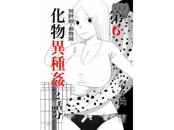 化物異種姦6 (同人誌)
