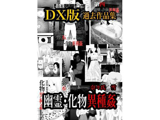 幽霊・化物異種姦DX版  総集版 (同人誌)