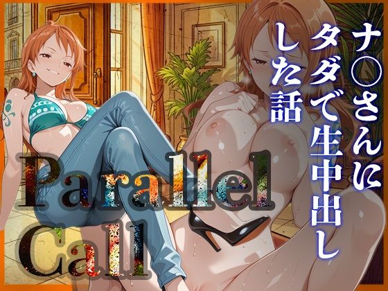 Parallel Call 〜並行世界から呼び出せるデリヘルアプリで金にがめつい航海士ナ〇にタダでNN（生中出し）出来た話〜 (同人誌)