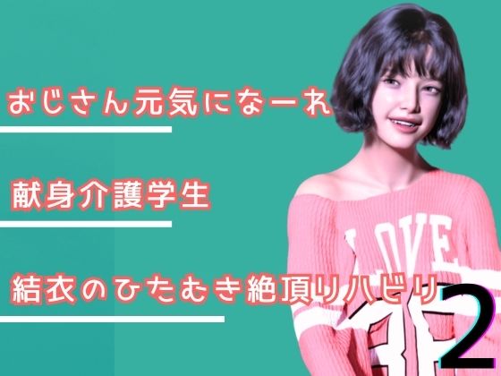 叔父さん、元気になーれ！2 (同人誌)