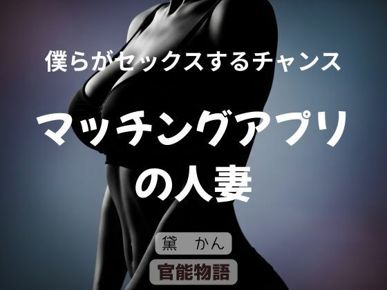 僕らがセックスするチャンス 〜マッチングアプリの人妻〜 (同人誌)