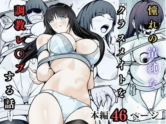 憧れの清純なクラスメイトを調教レ◯プする話 (同人誌)