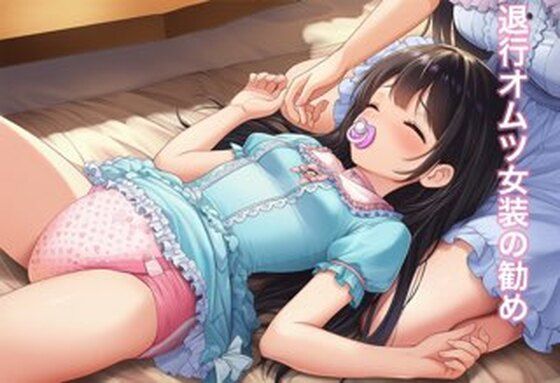 退行オムツ女装の勧めの話 (同人誌)