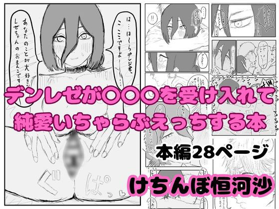 デンレゼが〇〇〇を受け入れて純愛いちゃらぶえっちする本 (同人誌)