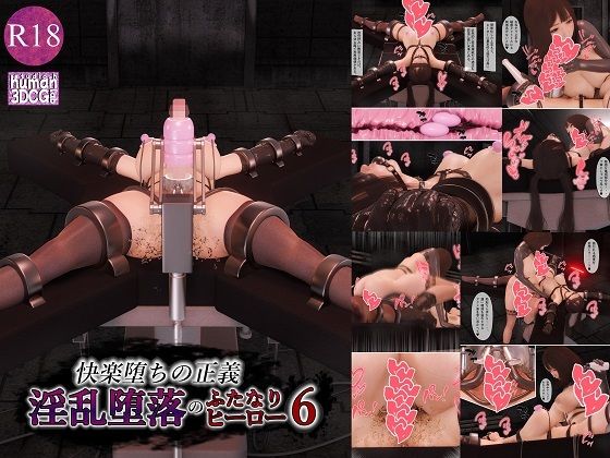 快楽堕ちの正義、淫乱堕落のふたなりヒーロー6 (同人誌)