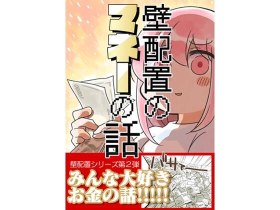 壁配置のマネーの話。 (同人誌)