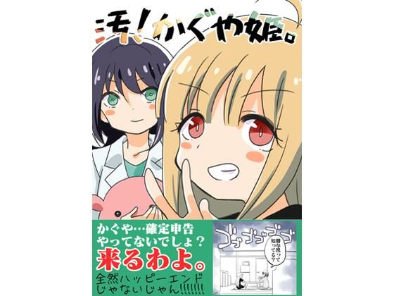 汚かぐや姫 (同人誌)