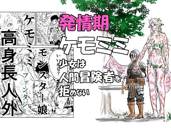 発情期ケモミミ少女は人間冒険者を拒めない (同人誌)