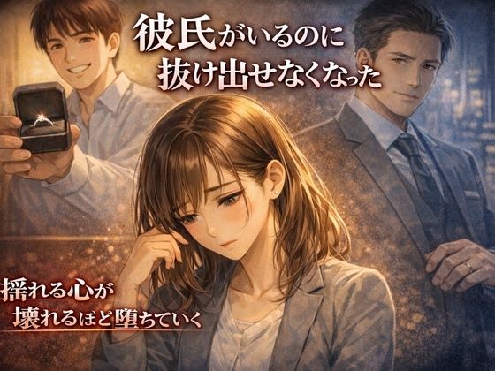 彼氏がいるのに、抜け出せなくなった― 彼氏持ちOL×既婚上司・相談堕ちNTR ― (同人誌)