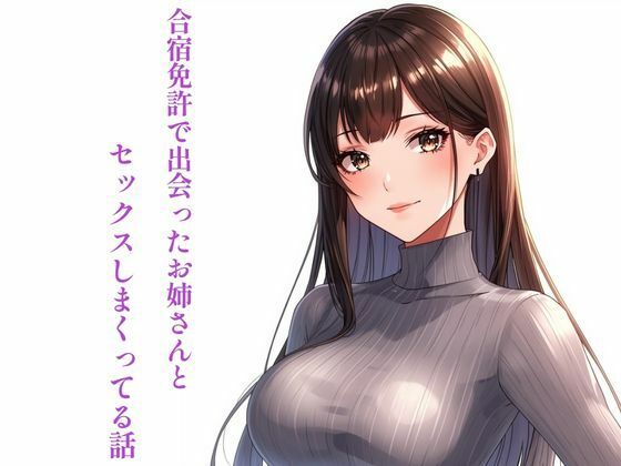 合宿免許で出会ったお姉さんとセックスしまくってる話 (同人誌)