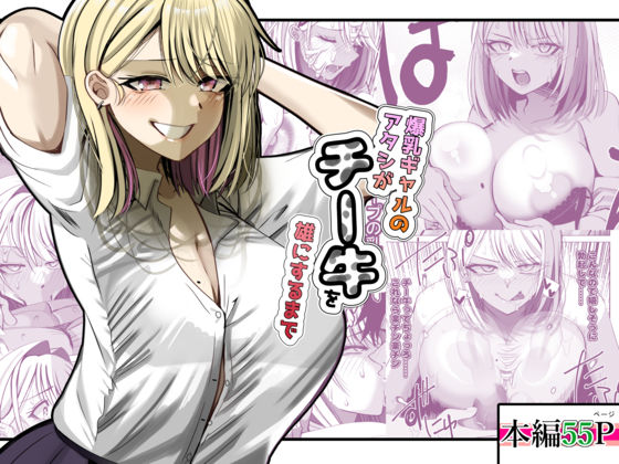 爆乳ギャルのアタシがチー牛を雄にするまで (同人誌)