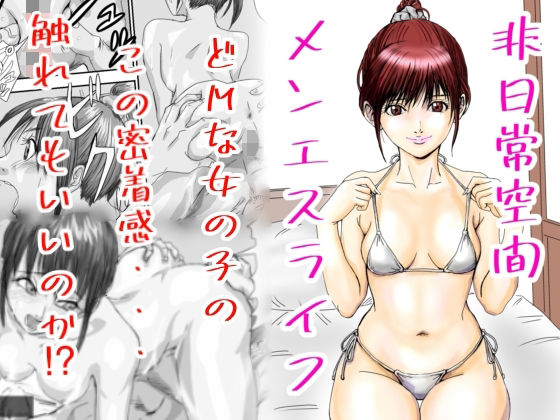 非日常空間メンエスライフ (同人誌)