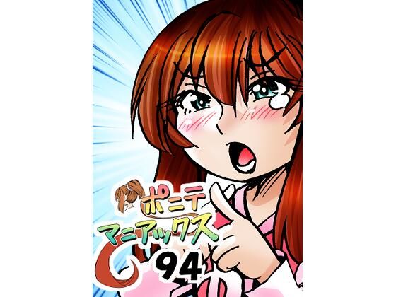 ［隔週刊］ポニテマニアックス 第94話 「揺れる体と心」 〜47歳エロビデオ屋店員が深夜バイト中に拾った痴女が最強宇宙人でしたーン〜 (同人誌)