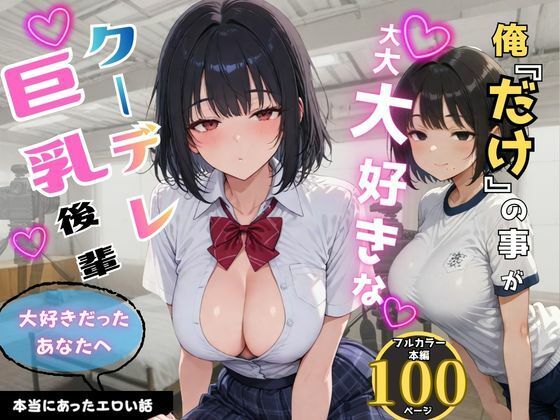俺だけの事が大大大好きなクーデレ後輩ー最終章 大好きだったあなたへー (同人誌)
