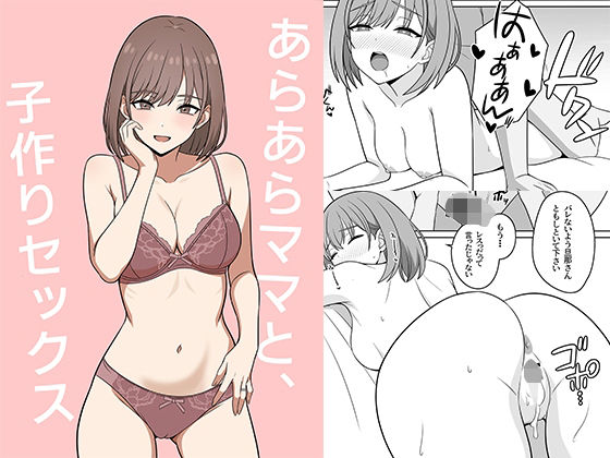 あらあらママと、子作りセックス (同人誌)