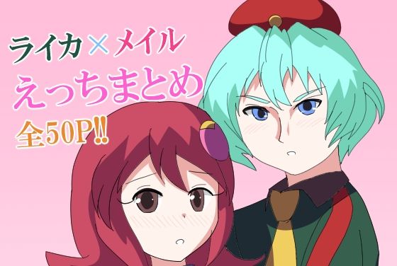 【ロックマンエグゼ】ライカ×メイルえっちまとめ (同人誌)