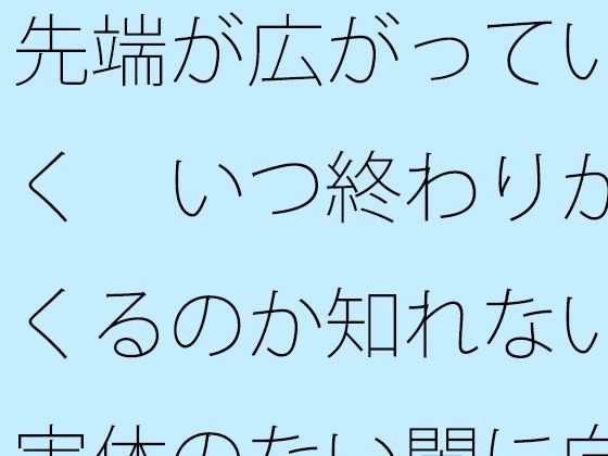先端が広がっていく  いつ終わりがくるのか知れない実体のない闇に向けて旗を立てて・・ (同人誌)