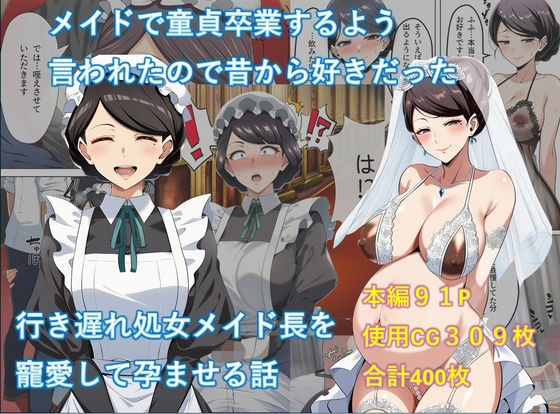 メイドで童貞卒業するよう言われたので昔から好きだった行き遅れ処女メイド長を寵愛して孕ませる話 (同人誌)