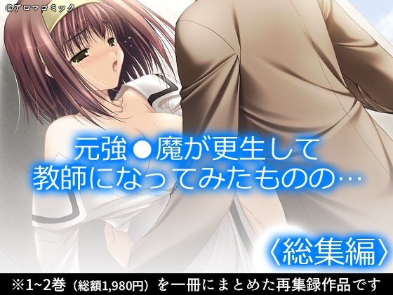 元強●魔が更生して教師になってみたものの…  ＜総集編＞ (同人誌)