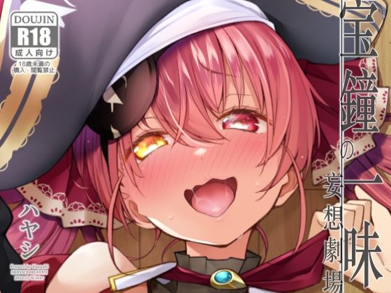 宝鐘のショタ一味妄想劇場 (同人誌)