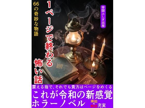 1ページで終わる怖い話〜66の奇妙な物語〜 (同人誌)
