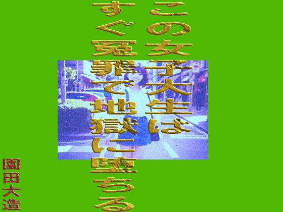 この女子大生はすぐ冤罪で地獄に堕ちる (同人誌)