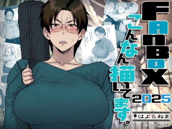 FANBOXでこんなん描いてます。2025 (同人誌)