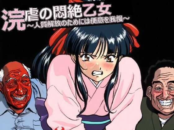 浣虐の悶絶乙女  〜人質解放のためには便意を我慢〜 (同人誌)