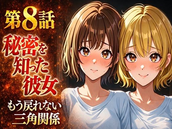 無防備すぎる同級生に、理性が追いつかなかった話 第8話「秘密を知った彼女」 (同人誌)
