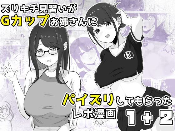 ズリキチ見習いがGカップお姉さんにパイズリしてもらったレポ漫画1＋2 (同人誌)