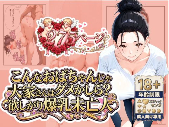 「こんなおばちゃんじゃダメかしら？」大家さんは欲しがり爆乳未亡人 (同人誌)