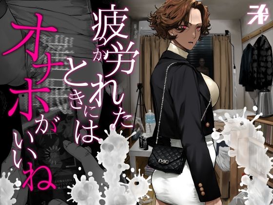 疲労（つか）れたときにはオナホがいいね (同人誌)