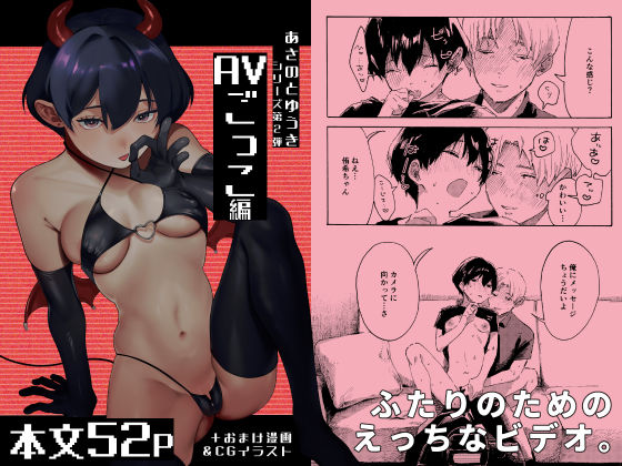 あさのとゆうき AVごっこ編 (同人誌)