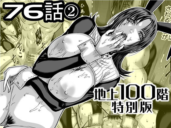 『地上100階』特別版  76話〈2〉 (同人誌)