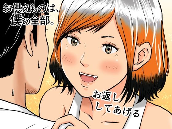 お供えものは、僕の全部。-帰省先で出会った狐の少女- (同人誌)