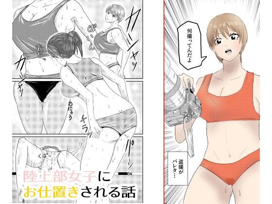 陸上部女子にお仕置きされる話 (同人誌)