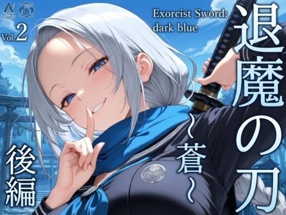 退魔の刀〜蒼〜 (同人誌)