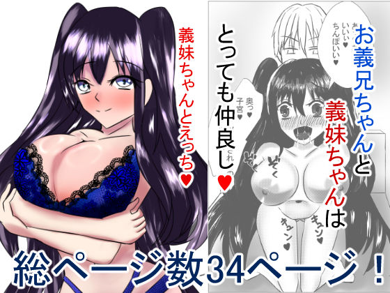 義妹ちゃんとえっち (同人誌)