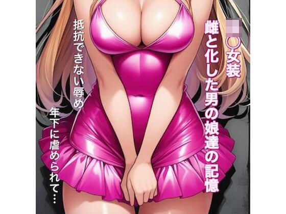 強○女装 雌と化した男の娘たちの記録集 (同人誌)